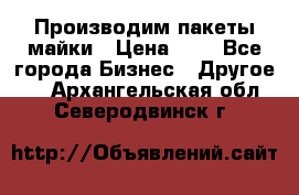 Производим пакеты майки › Цена ­ 1 - Все города Бизнес » Другое   . Архангельская обл.,Северодвинск г.